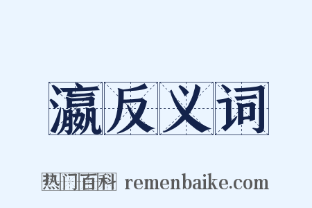 瀛反义词是什么意思的图片